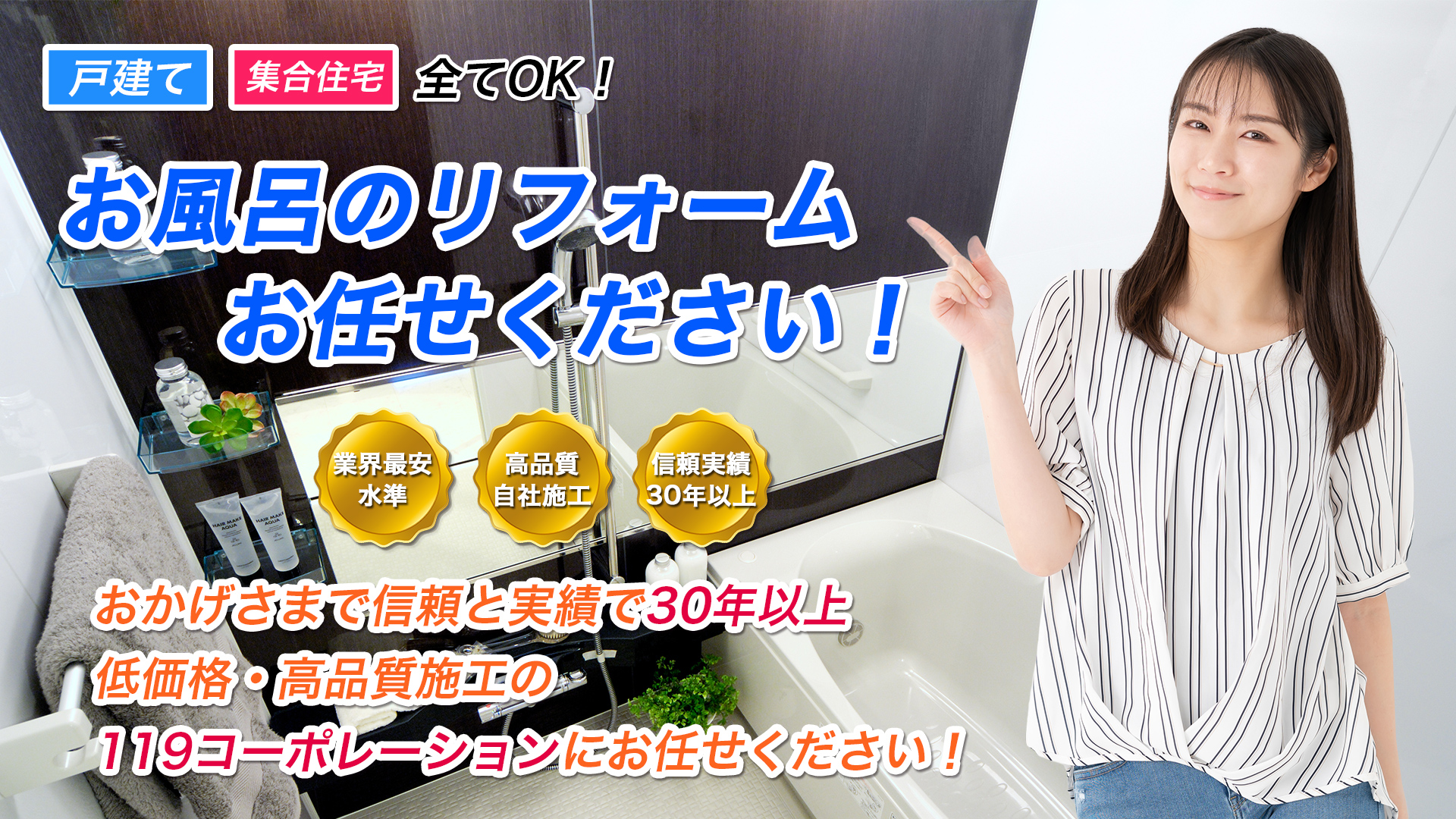 格安浴室リフォーム,東京,埼玉 東京・埼玉の格安お風呂リフォームなら「119コーポレーション」 イメージ画像1